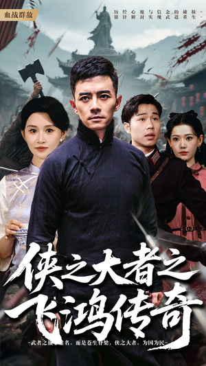 侠之大者之飞鸿传奇(71集) 侠之大者之飞鸿传奇(71集)解说