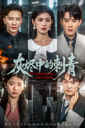 灰烬中的刺青（70集）免费看全网短剧