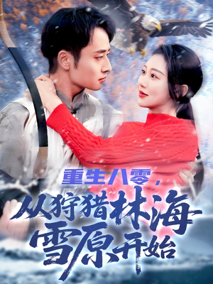 重生八零,从狩猎林海雪原开始(101集) 重生八零,从狩猎林海雪原开始(101集)免费观看完整版