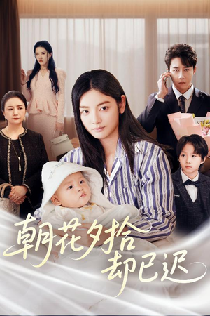 朝花夕拾却已迟（61集）热门短剧抢先看