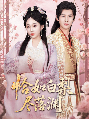 恰如白梨尽落渊（63集）推荐你们也去看