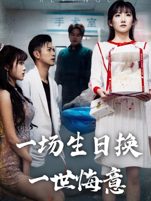 一场生日换一世悔意(18集) 一场生日换一世悔意(18集)热门短剧来袭