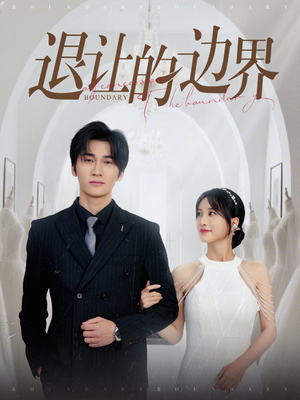 退让的边界（46集）超好看古装短剧