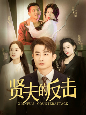 贤夫的反击（37集）短剧小说在线看