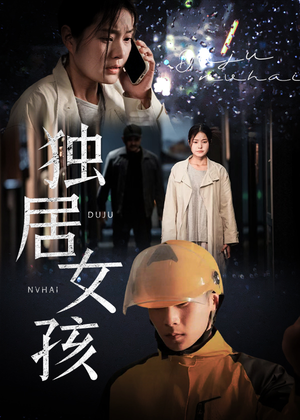 独居女孩（60集）短剧推荐来了