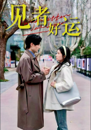 见者好运（45集）好看上头的短剧
