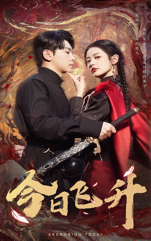 今日飞升（60集）短剧太精彩