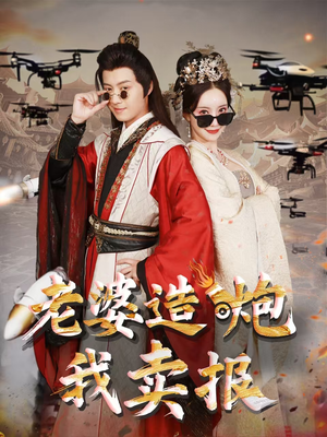 老婆造炮我卖报（60集）精彩短剧免费看