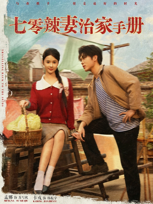 七零辣妻治家手册（91集）热门短剧来袭