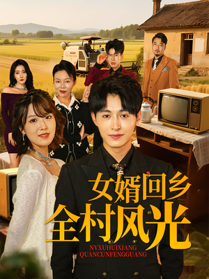 女婿回乡全村风光（69集）最近很火的短剧