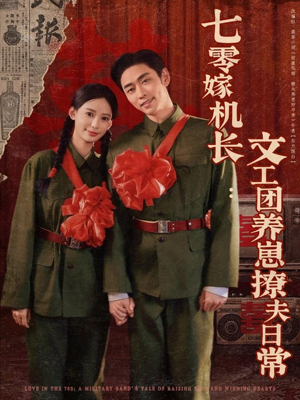 七零嫁机长文工团养崽撩夫日常（90集）独家短剧免费看