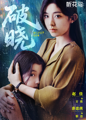 破晓（42集）短剧热门推荐