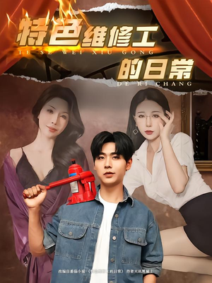 特色维修工的日常（81集）无需充值尽情看
