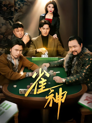 雀神（60集）精彩短剧看不停