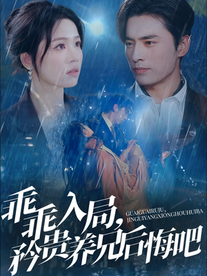 乖乖入局，矜贵养兄后悔吧（65集）短剧太好看了