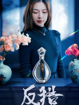 反猎（50集）解说文案