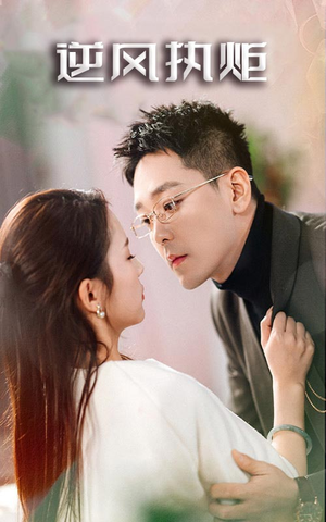 逆风执炬(71集) 逆风执炬(71集)免费短剧大全