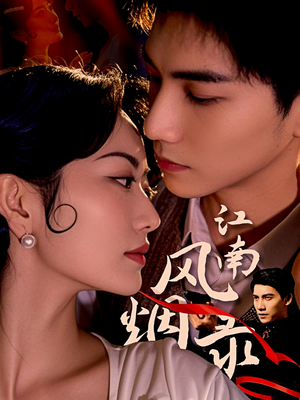 江南风烟录（86集）全集免费