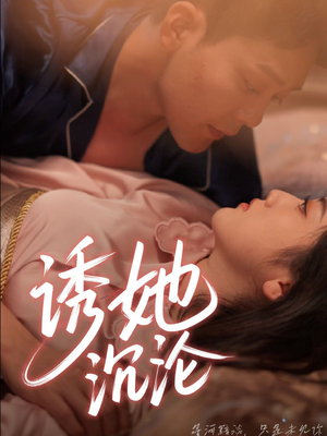 诱她沉沦(66集) 诱她沉沦(66集)短剧热门推荐