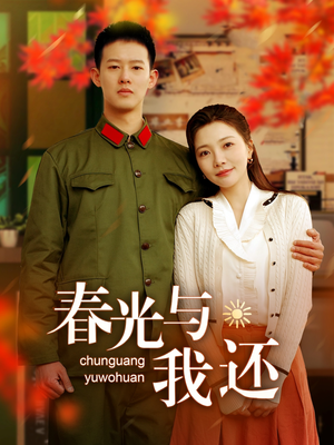 春光与我还（89集）免费短剧全集看