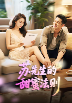 苏先生的甜蜜法则（50集）热门短剧分享