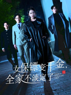 女保镖变千金，全家不淡定了（68集）精彩短剧随心推