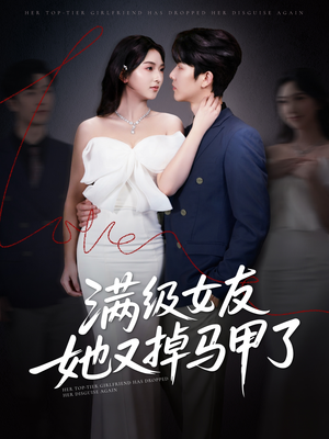 满级女友她又掉马甲了（99集）短剧在哪个平台