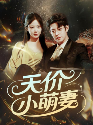 天价小萌妻（71集）全集下载