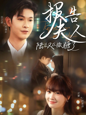 报告夫人陆总又在撒糖了（69集）精彩短剧来袭