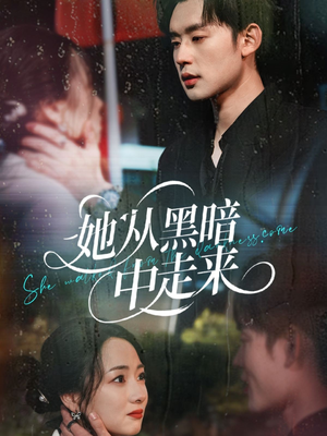 她从hei暗中走来（64集）高分推荐免费看