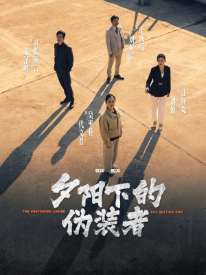 夕阳下的伪装者（47集）短剧太上头了