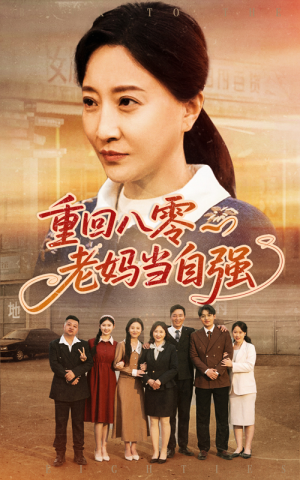 重回八零老妈当自强（60集）百度网盘资源