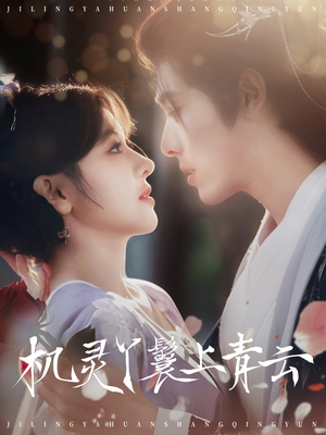 机灵丫鬟上青云（80集）无需会员轻松看