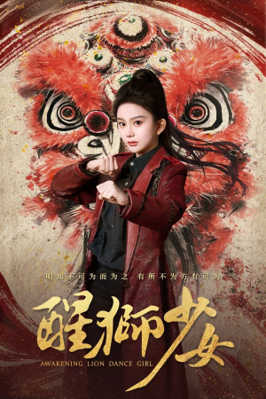 醒狮少女(58集) 醒狮少女(58集)在线播放