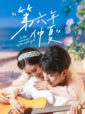 第六年仲夏（68集）爆火短剧抢先看