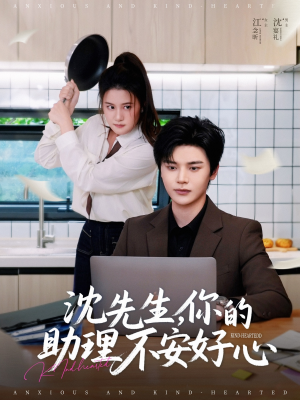 沈先生，你的助理不安好心（54集）每天分享短剧