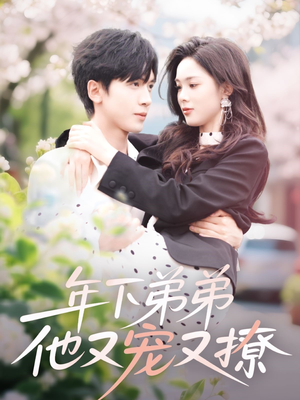 年下弟弟他又宠又撩（87集）一口气看完