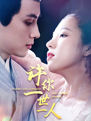 许你一世一人（52集）全集