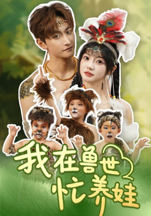 我在兽世忙养娃（70集）西瓜短剧免费看