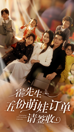 霍先生五份萌娃订单请签收(73集) 霍先生五份萌娃订单请签收(73集)第二季