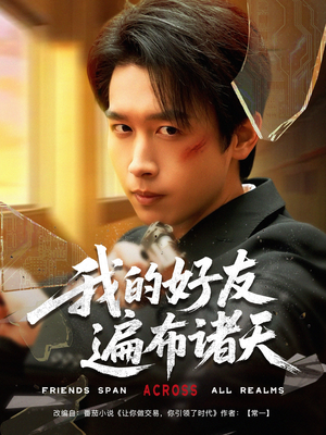 我的好友遍布诸天（81集）番茄短剧看全集