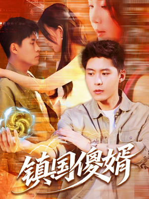 镇国傻婿（165集）短剧太上头了