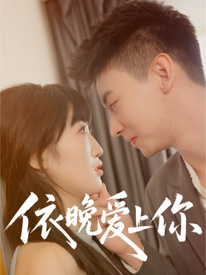 依晚爱上你（32集）在哪里可以全集