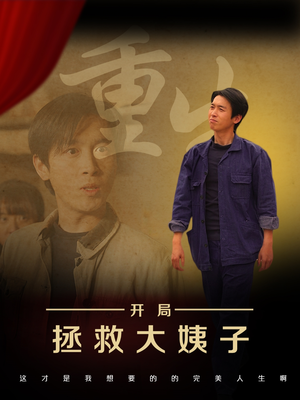 重生开局拯救大姨子（80集）精彩好看的短剧