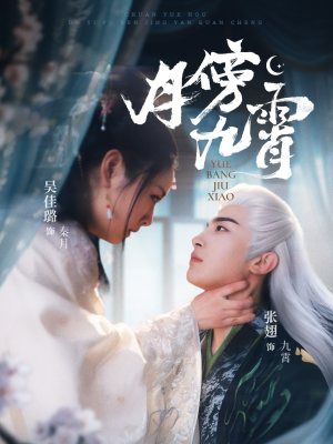 月傍九霄（76集）哪个短剧网能看