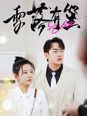 雪落有笙（42集）热播短剧全集看