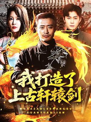 我打造了上古轩辕剑(70集) 我打造了上古轩辕剑(70集)热门短剧抢先