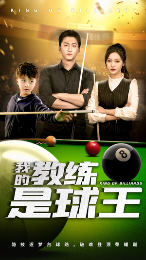 我的教练是球王（52集）短剧抢先看