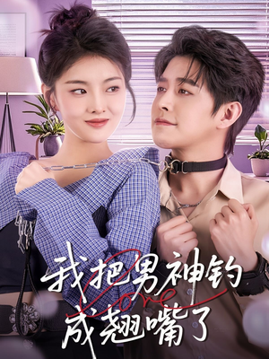 我把男神钓成翘嘴（61集）独家内容免费看