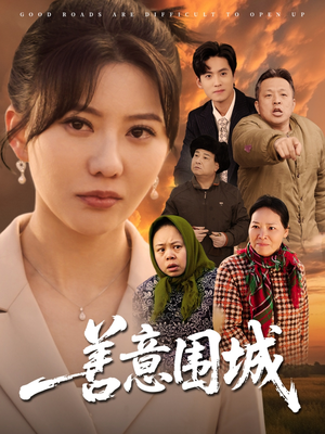 善意围城（80集）精彩好看短剧